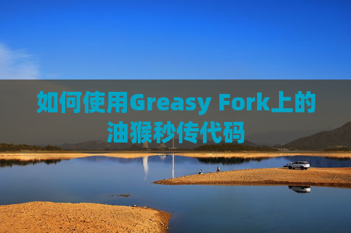 如何使用Greasy Fork上的油猴秒传代码