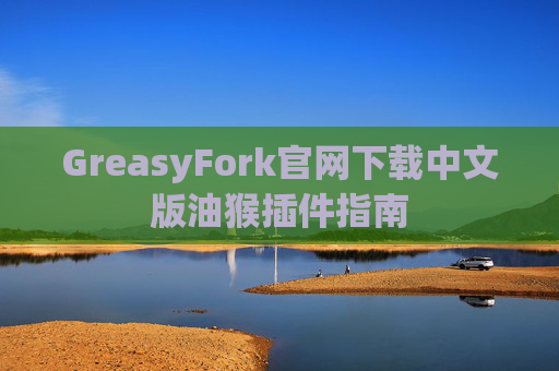 GreasyFork官网下载中文版油猴插件指南