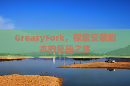 GreasyFork，探索安装脚本的便捷之旅